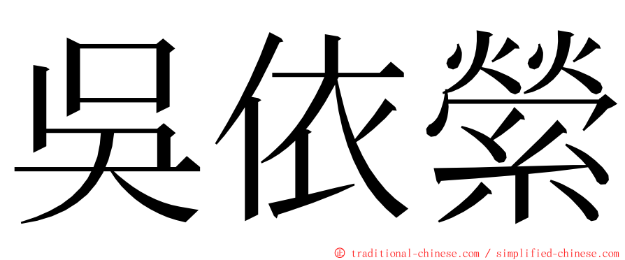 吳依縈 ming font