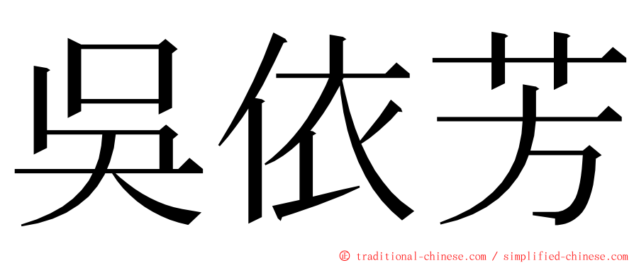 吳依芳 ming font