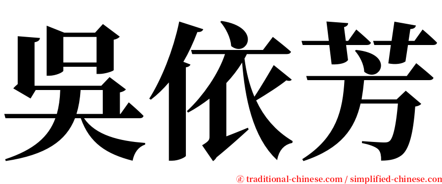 吳依芳 serif font