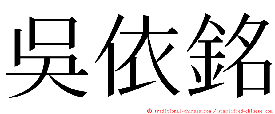 吳依銘 ming font