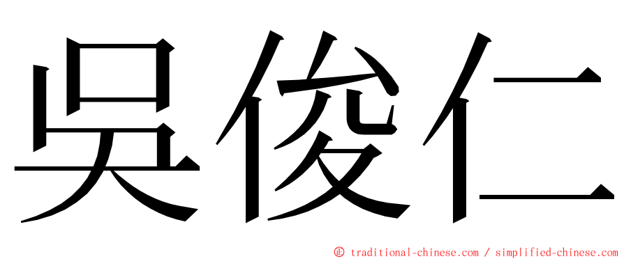 吳俊仁 ming font