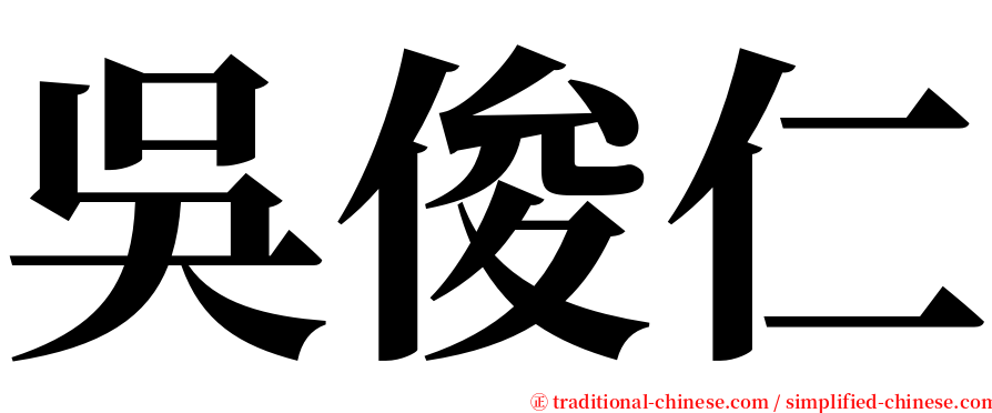 吳俊仁 serif font