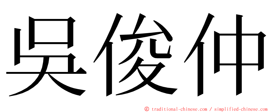 吳俊仲 ming font