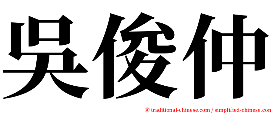 吳俊仲 serif font