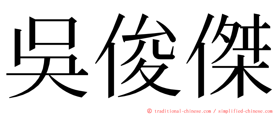 吳俊傑 ming font