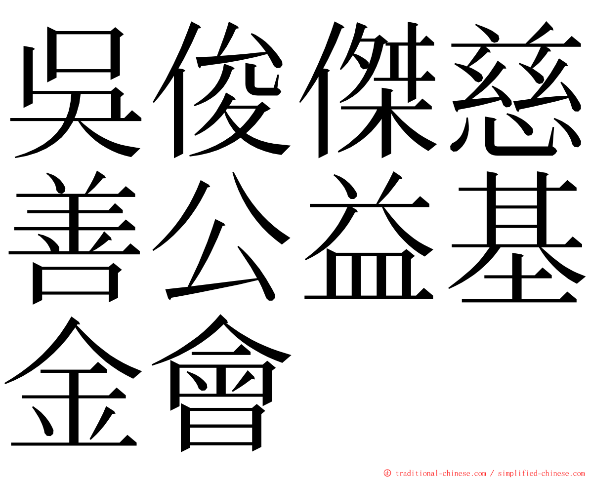 吳俊傑慈善公益基金會 ming font