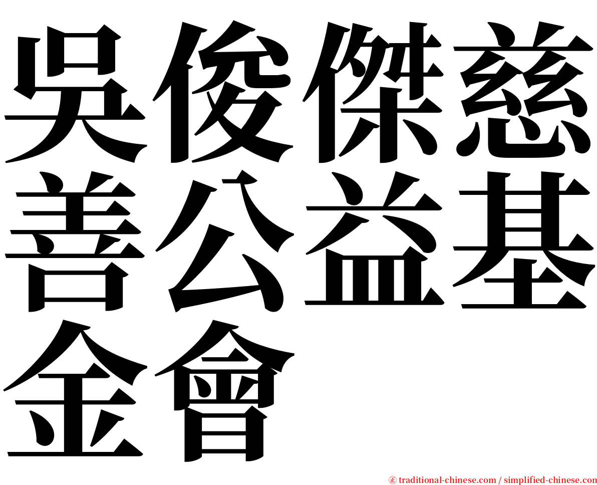 吳俊傑慈善公益基金會 serif font