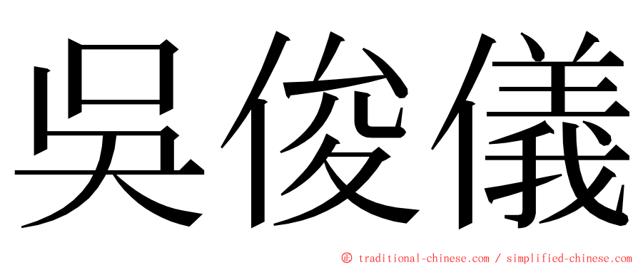 吳俊儀 ming font