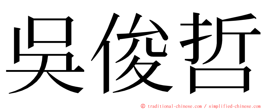 吳俊哲 ming font