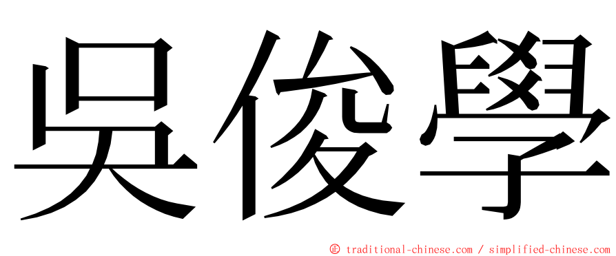 吳俊學 ming font