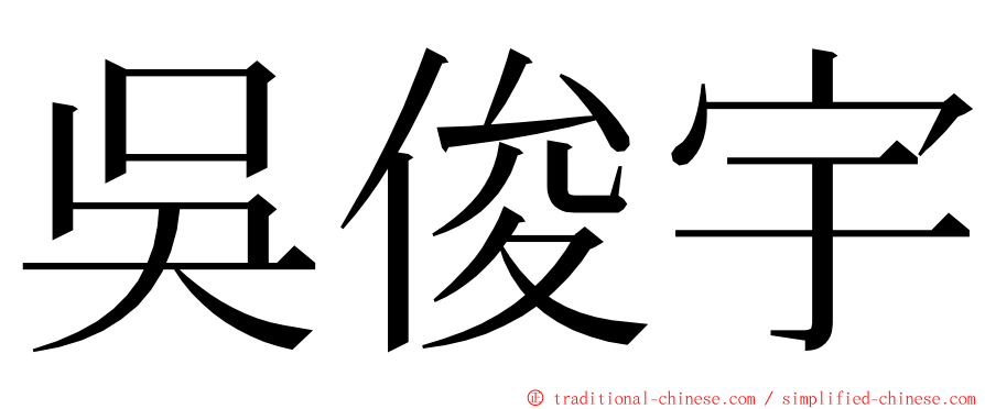 吳俊宇 ming font