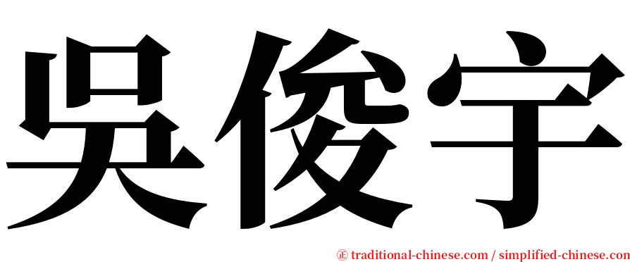 吳俊宇 serif font
