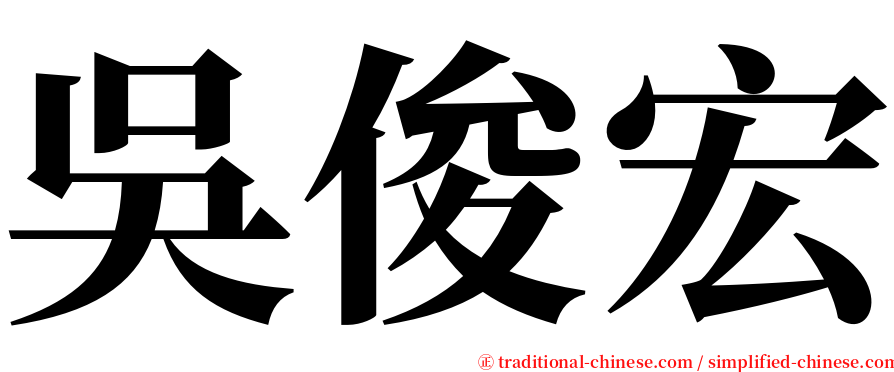 吳俊宏 serif font