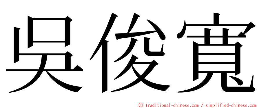 吳俊寬 ming font