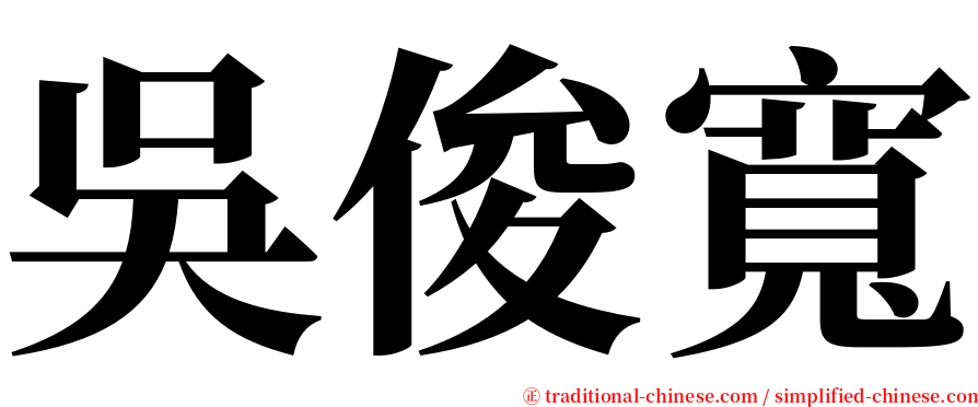 吳俊寬 serif font