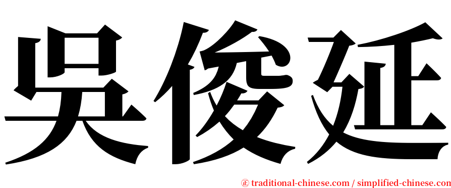 吳俊延 serif font