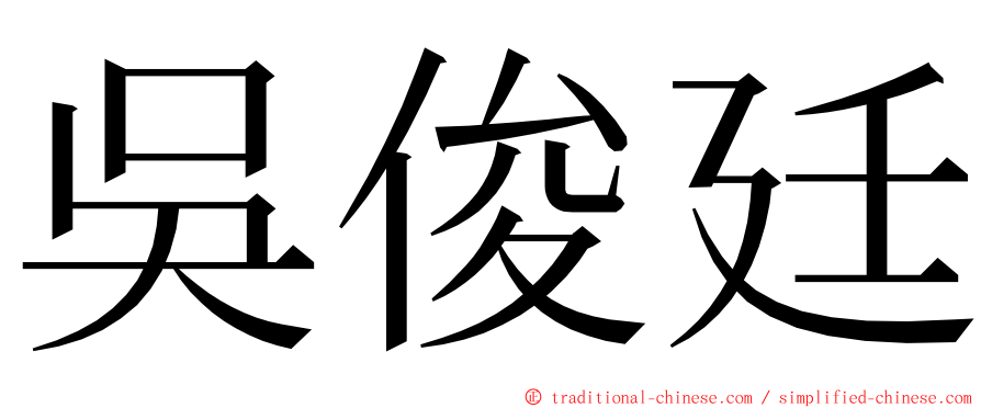 吳俊廷 ming font