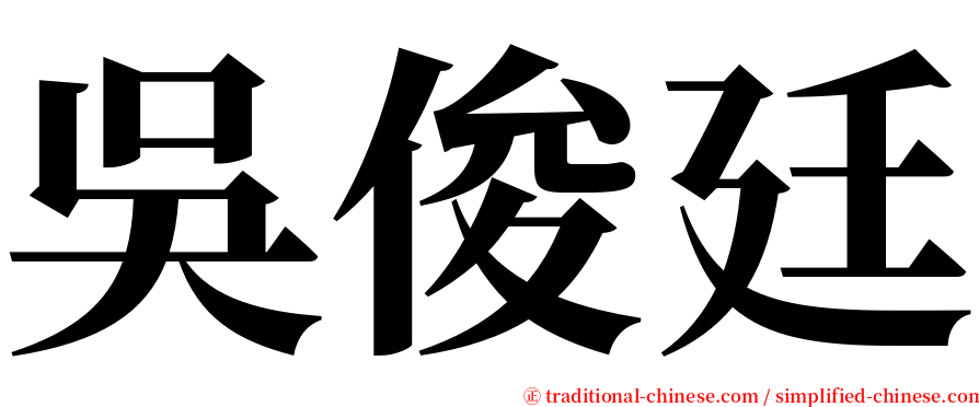 吳俊廷 serif font