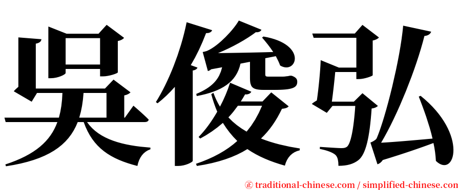 吳俊弘 serif font