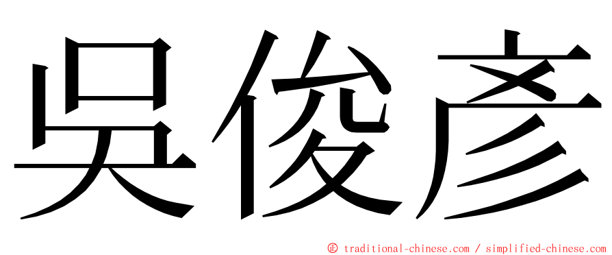 吳俊彥 ming font