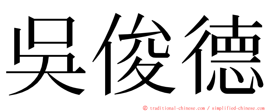 吳俊德 ming font