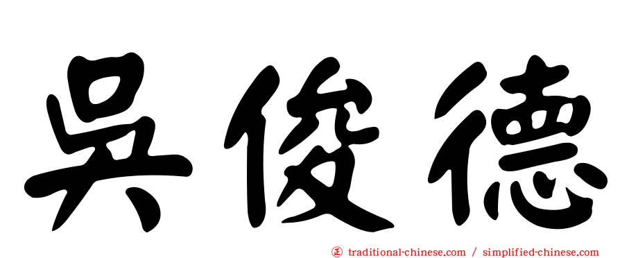 吳俊德