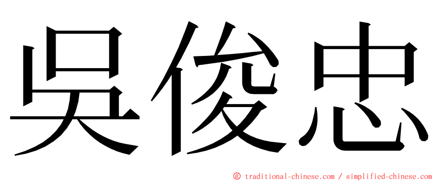 吳俊忠 ming font