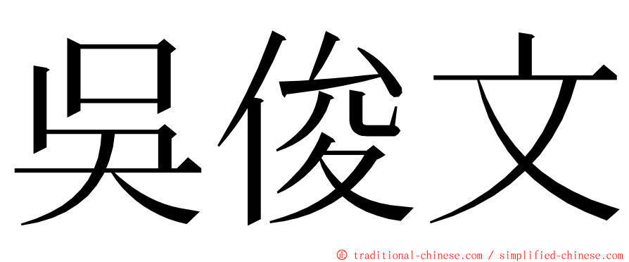 吳俊文 ming font