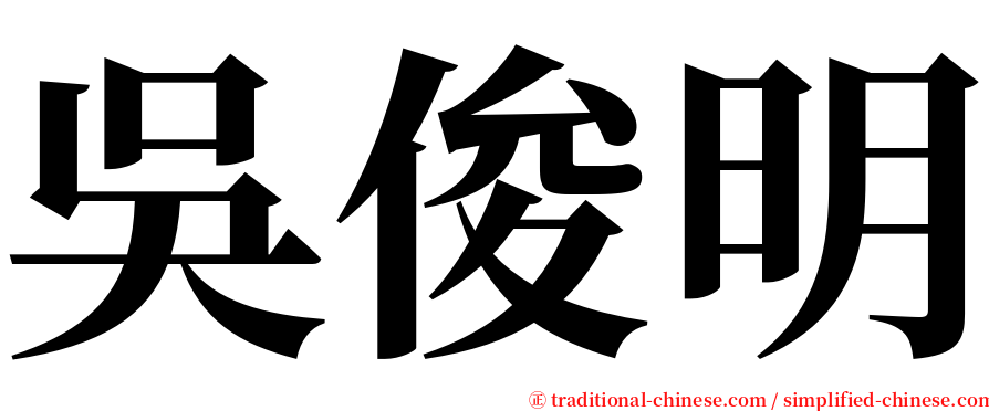 吳俊明 serif font