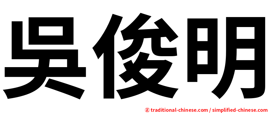 吳俊明