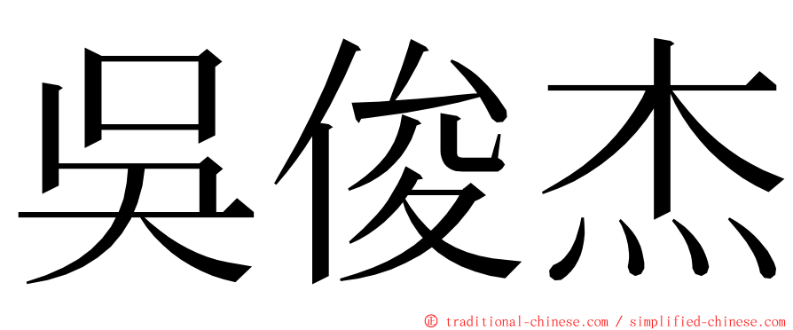 吳俊杰 ming font