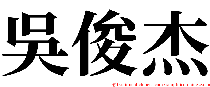 吳俊杰 serif font