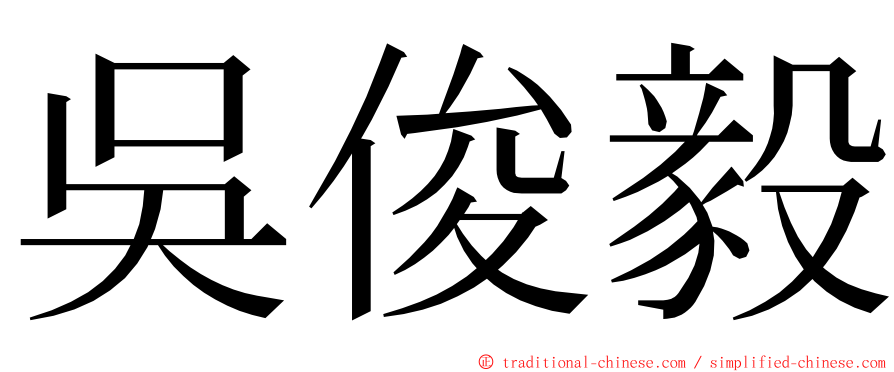 吳俊毅 ming font