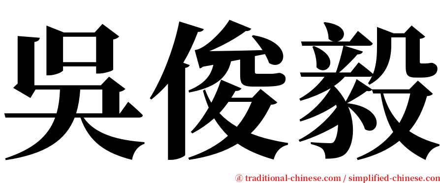 吳俊毅 serif font