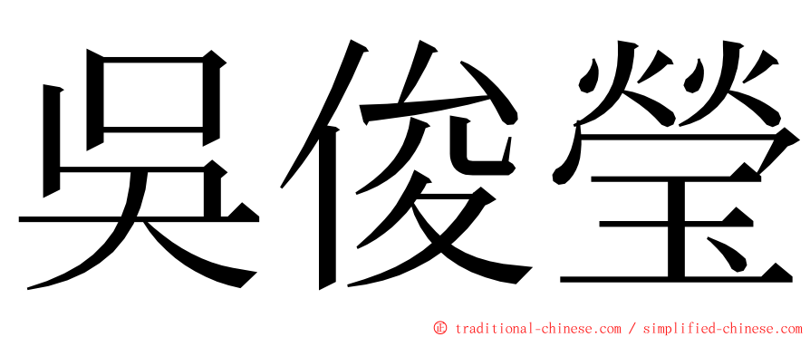 吳俊瑩 ming font