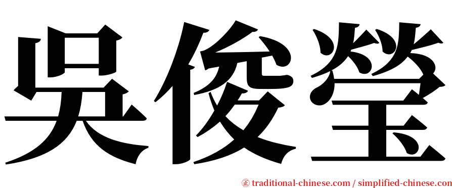 吳俊瑩 serif font