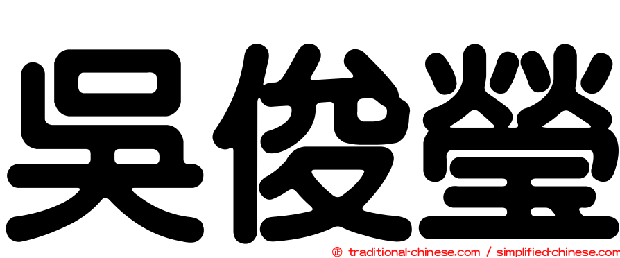 吳俊瑩