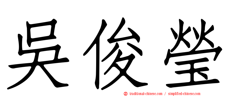 吳俊瑩