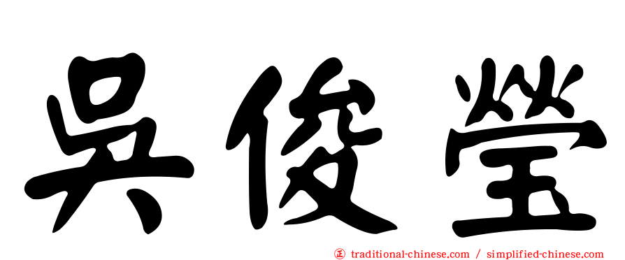 吳俊瑩