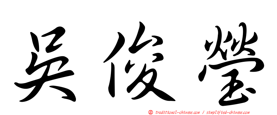 吳俊瑩