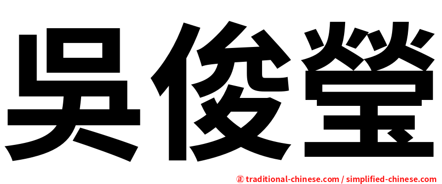 吳俊瑩