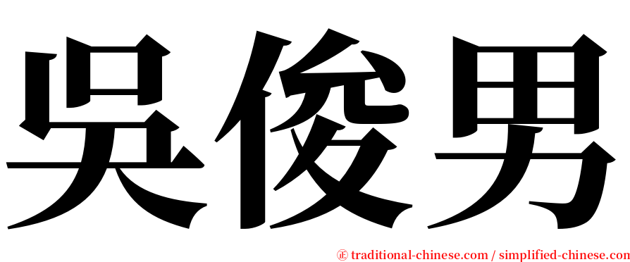 吳俊男 serif font
