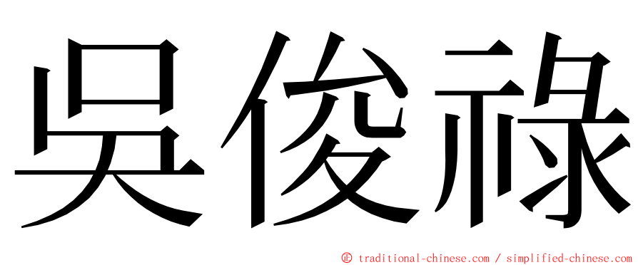 吳俊祿 ming font