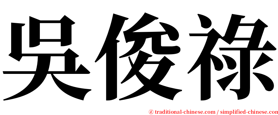 吳俊祿 serif font