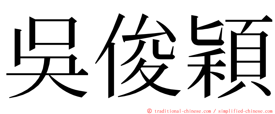 吳俊穎 ming font