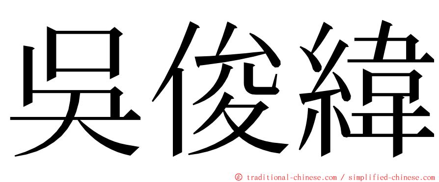 吳俊緯 ming font