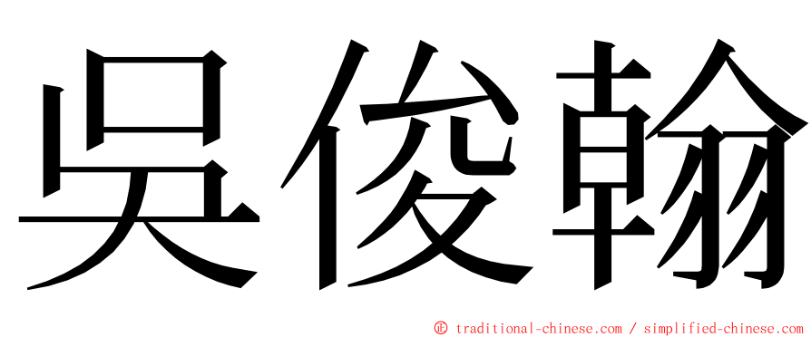 吳俊翰 ming font