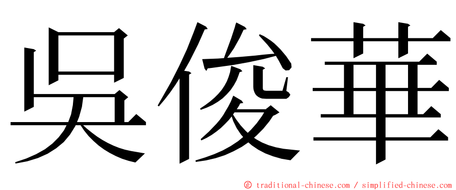 吳俊華 ming font