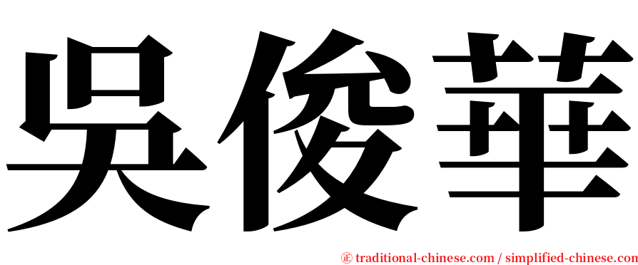 吳俊華 serif font