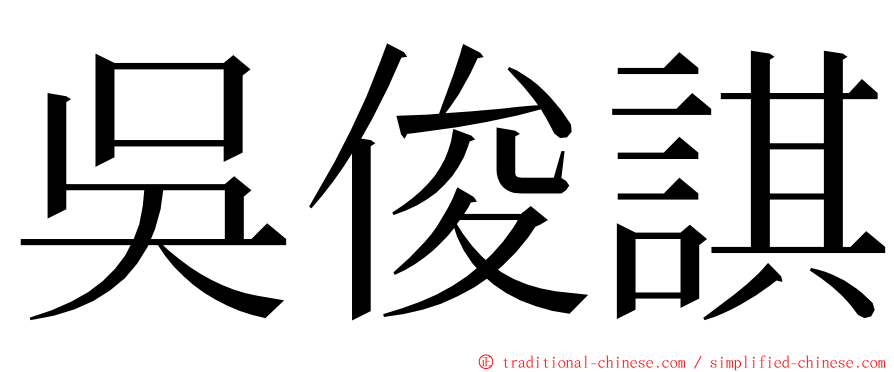 吳俊諆 ming font